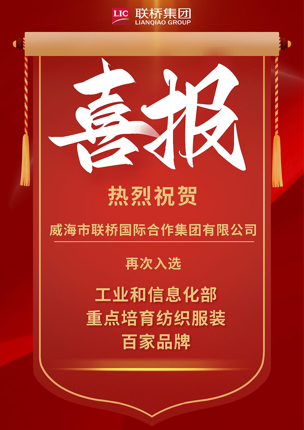 【喜報(bào)】威海市聯(lián)橋國際合作集團(tuán)有限公司再次入選“工信部重點(diǎn)培育紡織服裝百家品牌”.jpg
