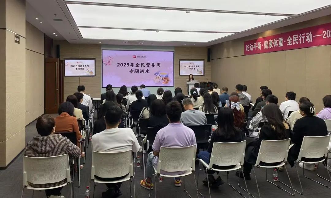 聯(lián)橋集團(tuán)成功舉辦"全民營養(yǎng)周"健康知識講座助力員工健康生活