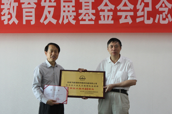 聯(lián)橋精密機械公司向哈爾濱工業(yè)大學捐贈40萬教育發(fā)展基金