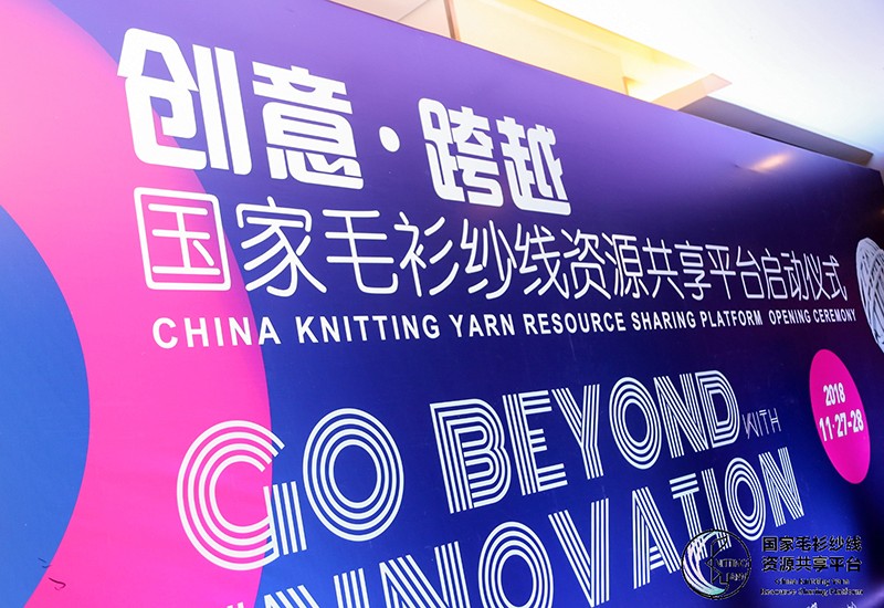 “創(chuàng)意 · 跨越 國家毛衫紗線資源共享平臺啟動儀式”在威海聯橋集團盛裝啟幕(圖2)