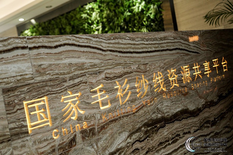 “創(chuàng)意 · 跨越 國家毛衫紗線資源共享平臺啟動儀式”在威海聯橋集團盛裝啟幕(圖12)