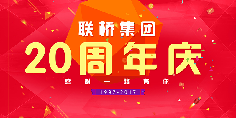 聯(lián)橋集團(tuán)喜迎二十周年慶——20年有你，夢想同行