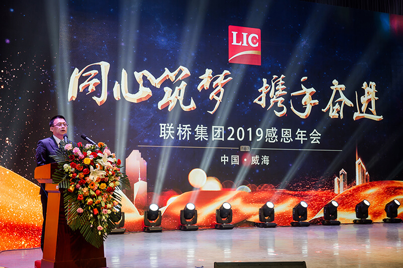 同心筑夢(mèng)，攜手奮進(jìn)——聯(lián)橋集團(tuán)2019感恩年會(huì)隆重舉行(圖4)