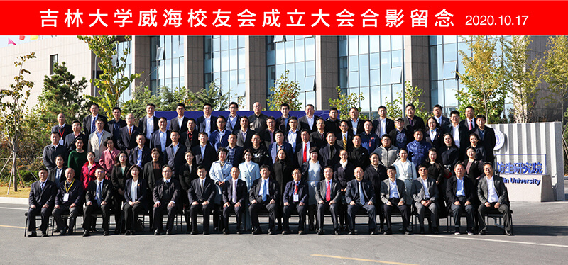 聯(lián)橋集團黨委書記、董事長慕镕鍵當(dāng)選為吉林大學(xué)威海校友會首任會長(圖9)